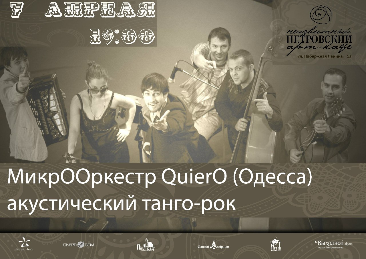 МикрООркестр "QuierO" (Одесса) в "Неизветном Петровском!"